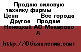 Продаю силовую технику фирмы “Lifan“ › Цена ­ 1 000 - Все города Другое » Продам   . Ненецкий АО,Макарово д.